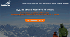 Desktop Screenshot of globaltel.ru