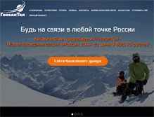 Tablet Screenshot of globaltel.ru